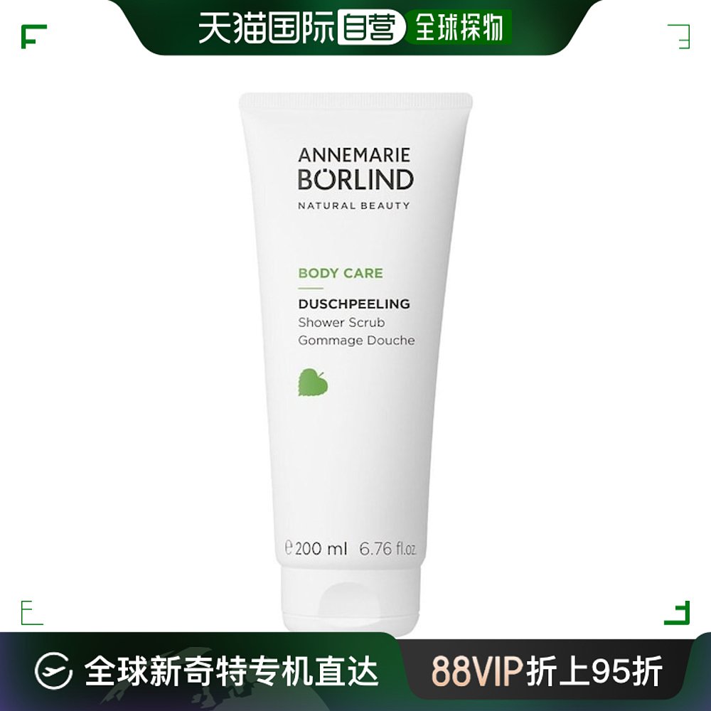 欧洲直邮Annemarie Borlind安娜玛丽柏琳磨砂膏身体护理 200ml