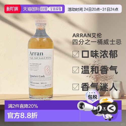 欧洲直邮Arran艾伦四分之一桶威士忌口味浓郁礼盒装56.2%700ml