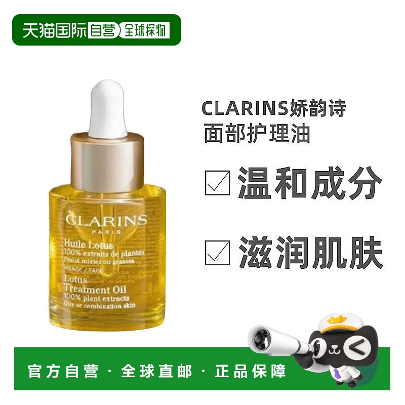 欧洲直邮Clarins娇韵诗莲花面部护理油30ml纯草本成分舒缓正品
