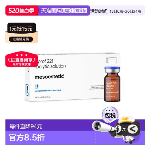 美斯蒂克 MESOESTETIC C PROF 221 面部原液 正品微针