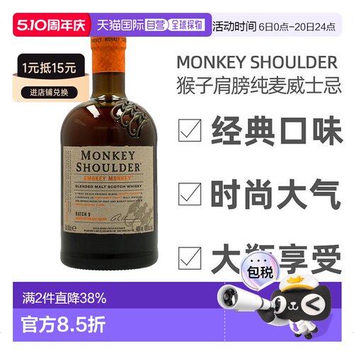 欧洲直邮Monkey Shoulder纯麦威士忌绵柔干冽浓郁圆润绵柔嫩肤