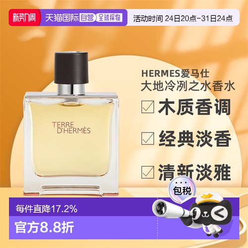 欧洲直邮Hermes爱马仕大地冷冽之水男士香水EDP持久留香正品品牌