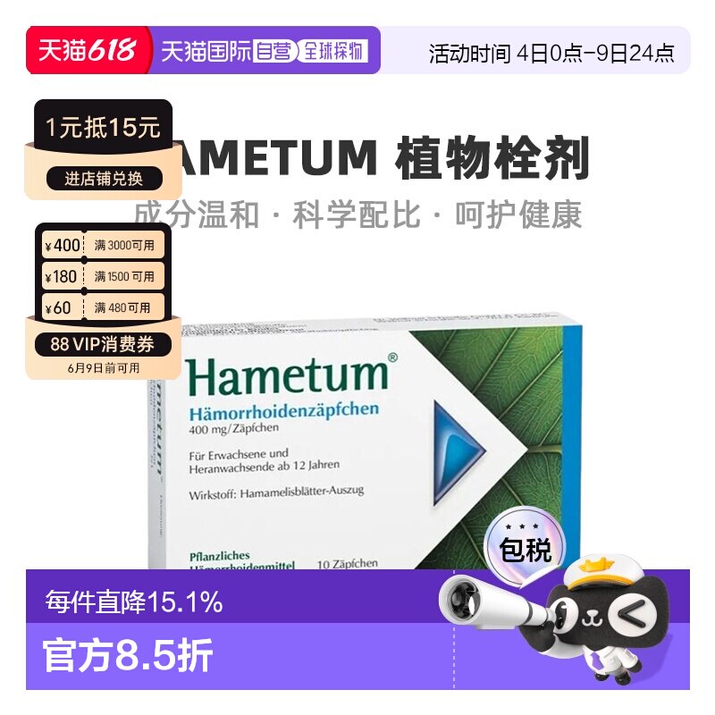 德国药房Hametum止血止痒痔疮栓剂10粒天然植物抑制炎症