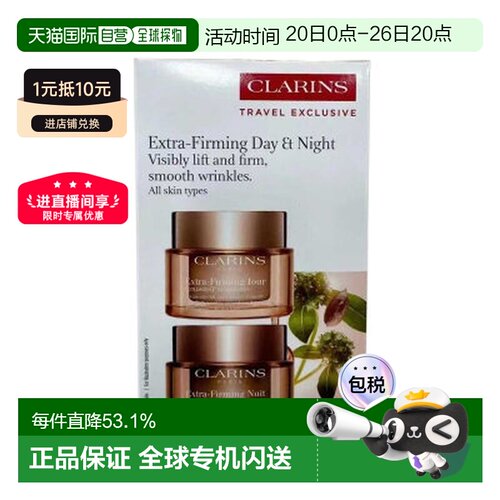 香港直邮clarins娇韵诗焕颜紧致（弹簧）日晚霜套装100ml告白正品