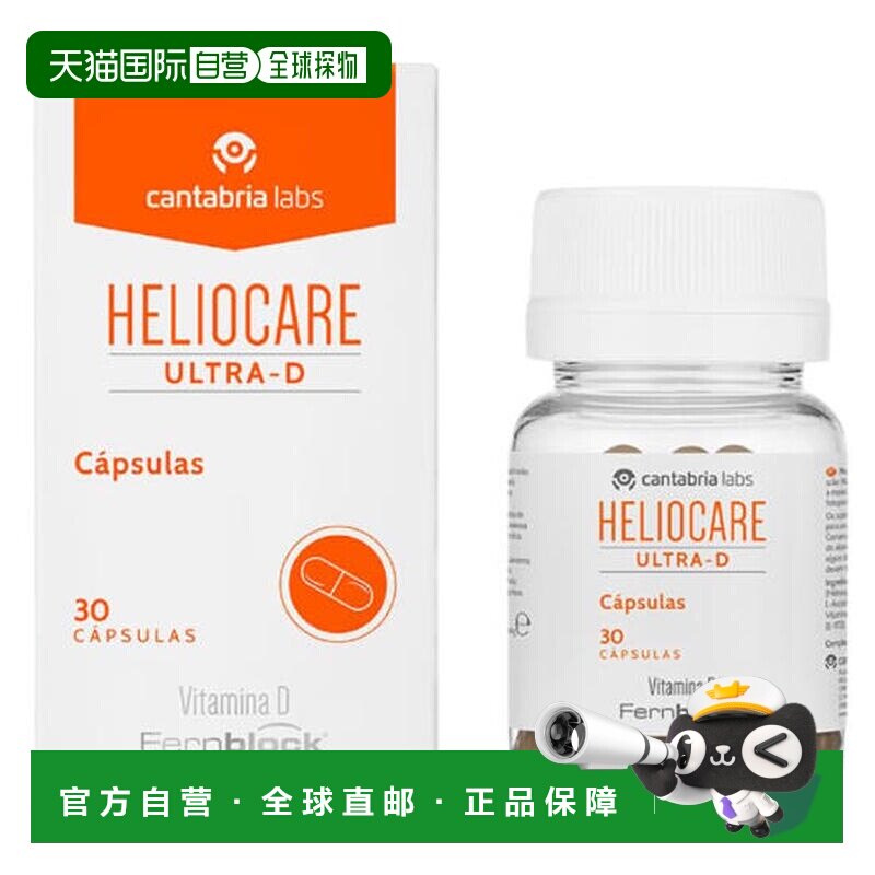 西班牙直邮西班牙Heliocare ULTRA D口服防晒胶囊VD户外防光老化