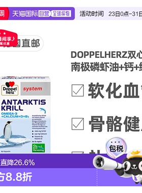 欧洲直邮德国药房Doppelherz双心南极磷虾油DHA+钙+维D胶囊60粒