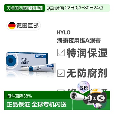 欧洲直邮德国Hylo海露夜用维生素A特润修复护眼膏5g抗干眼症保湿