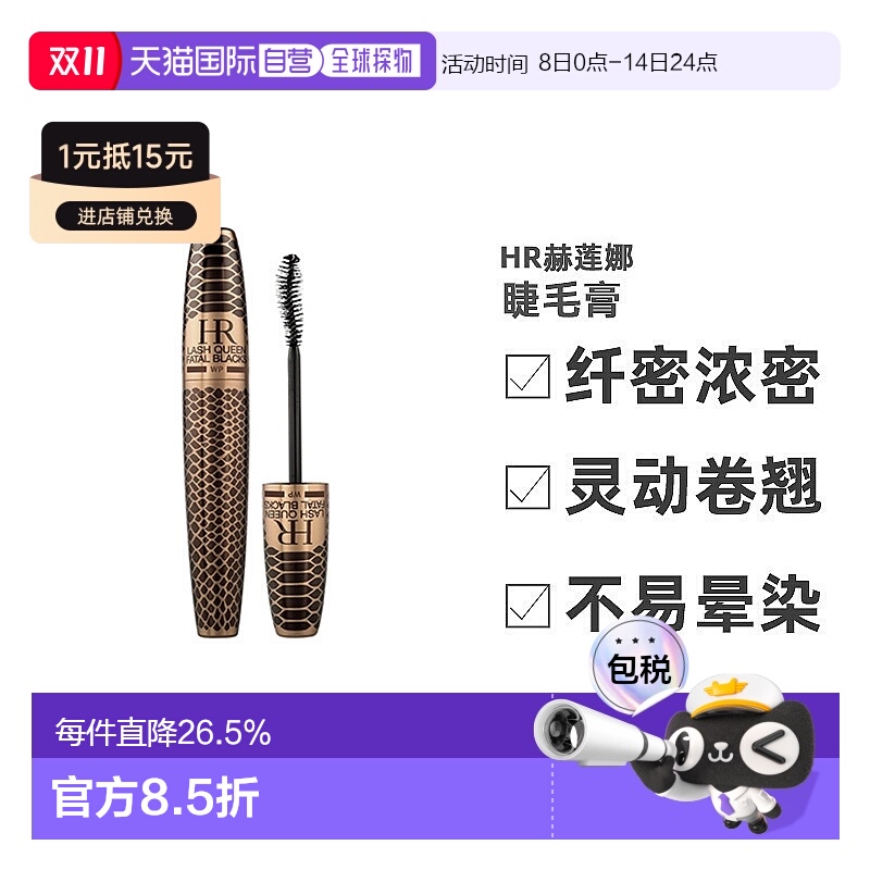 欧洲直邮Helena Rubinstein赫莲娜睫毛膏蟒纹防水01MagneticB正品