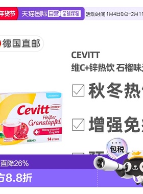 欧洲直邮德国药房Cevitt成人维C+锌秋冬热饮14包无糖石榴味防感冒