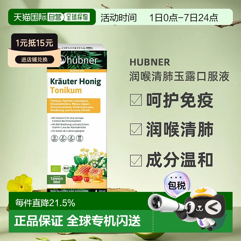 欧洲直邮hünber润喉清肺玉露口服液儿童4+免疫力补VC蜂蜜250ml