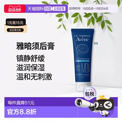 欧洲直邮Avene雅漾男士须后膏滋润皮肤镇静剃刀灼伤75ml甘油正品