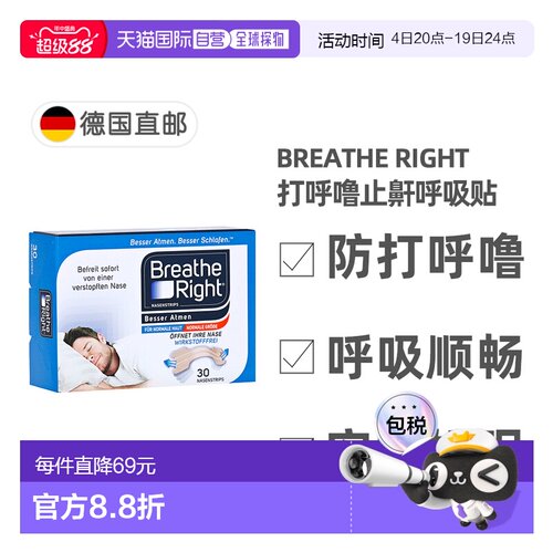 欧洲直邮德国药房Breathe Right止鼾通气贴30贴 防止打呼噜安睡
