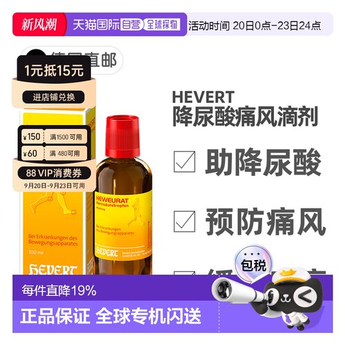 欧洲直邮德国药房Hevert菲德降尿酸缓解痛风滴剂100ml排尿酸止痛