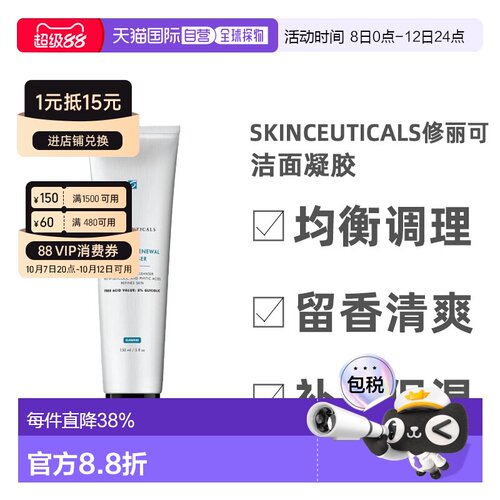 Skinceuticals 修丽可洁面凝胶啫喱洗面奶150ml效期 27.6正品