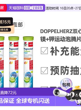 欧洲直邮【3盒】德国双心Doppelherz镁+钾健身运动能量泡腾片