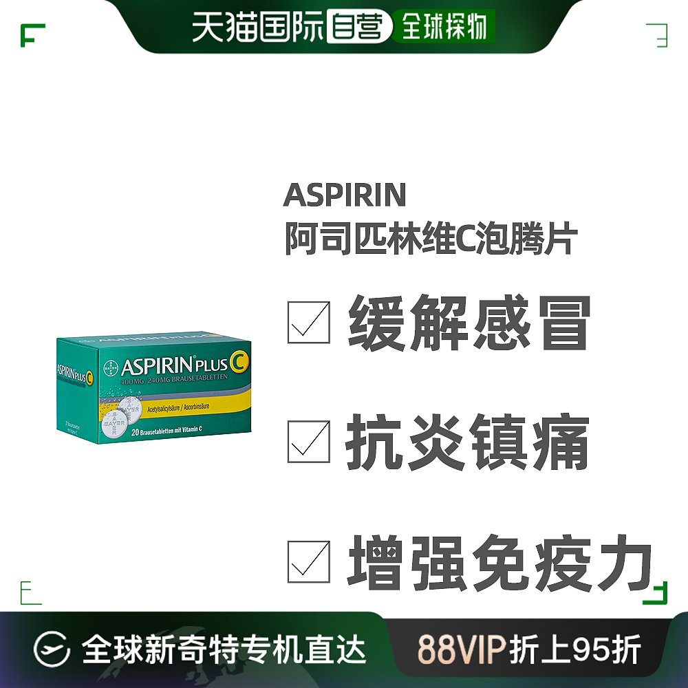 欧洲直邮德国药房Aspirin拜耳阿司匹林维C感冒抗炎止痛泡腾片20粒