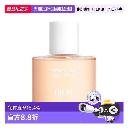 欧洲直邮Dior迪奥柔护卸甲液 50ml 去除指甲油 恢复光泽情人礼物