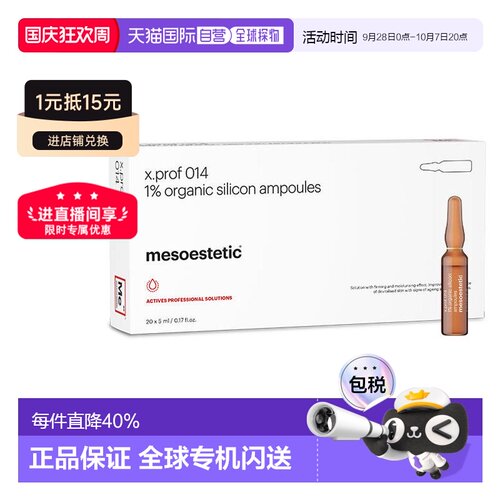 西班牙美斯蒂克 mesoestetic x.prof014 1%硅烷醇改正品