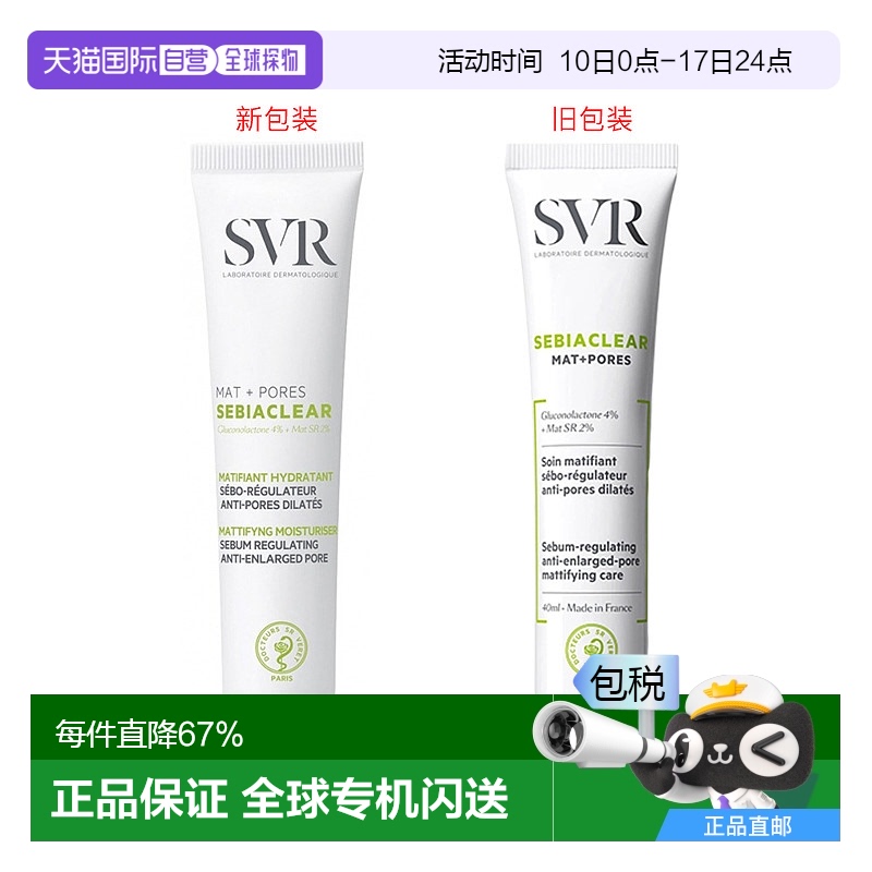 欧洲直邮SVR/舒唯雅控油保湿霜40ml/支正品
