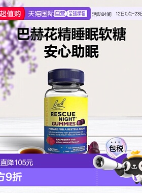 欧洲直邮Bach巴赫花精Rescue睡眠软糖镇静缓解焦虑快速入睡安神