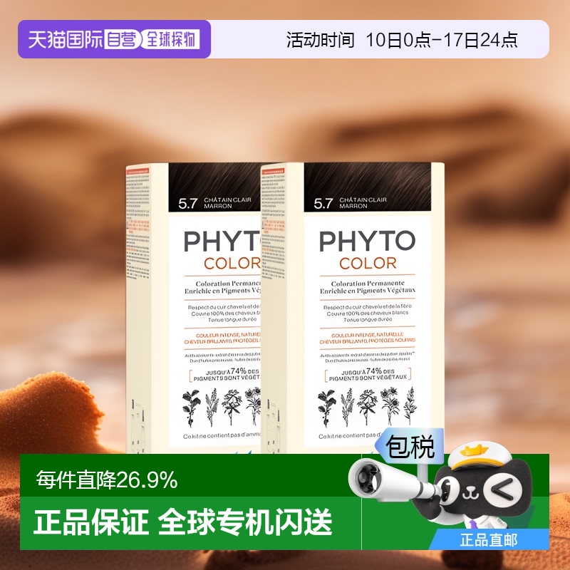 欧洲直邮Phyto发朵短效染发剂224ml#5.7号浅栗棕色CHÂTAIN CLAIR