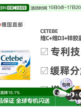 德国药房Cetebe维生素C+维D3+锌缓释胶囊120粒提免疫分解保健品