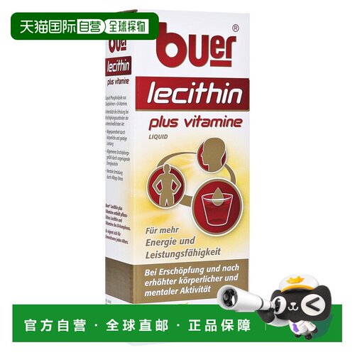 欧洲直邮德国药房buer卵磷脂+维B族口服液500ml提精力健脑记忆力