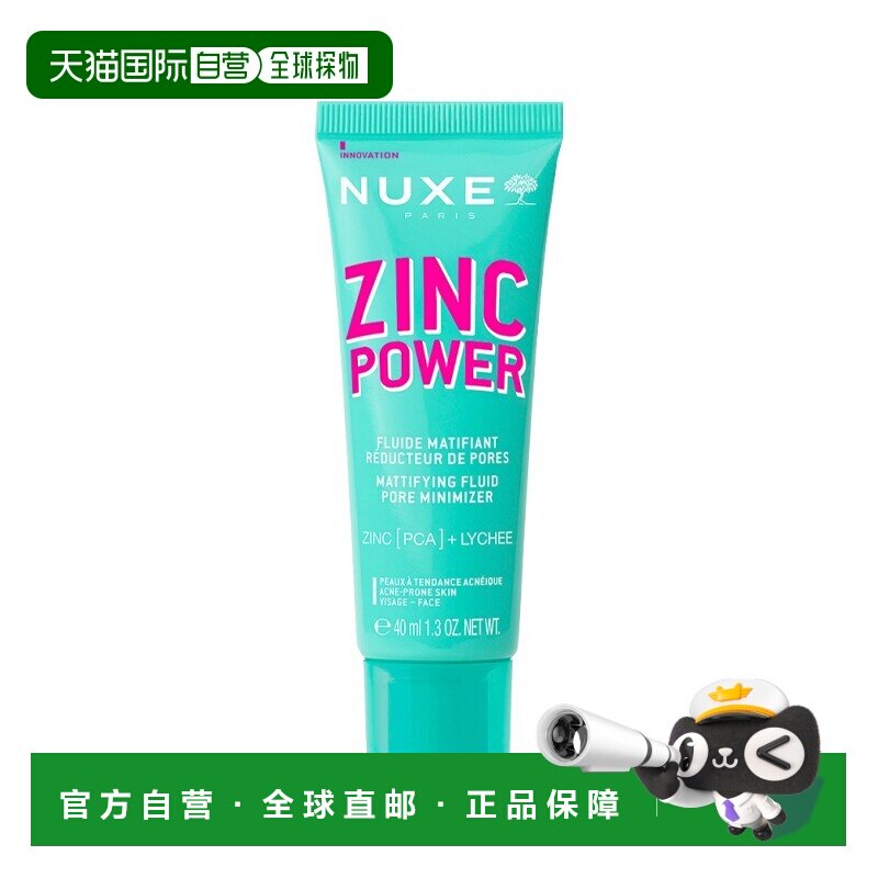 欧洲直邮Nuxe欧树锌能量柔肤控油妆前乳 40ml 减少油光收缩正品