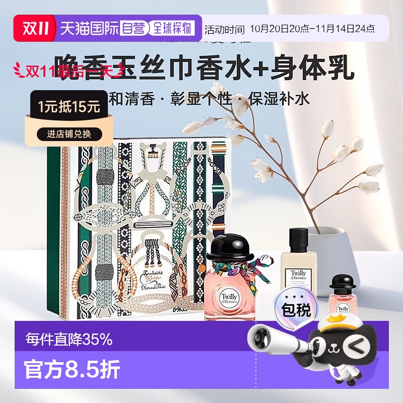 欧洲直邮Hermes爱马仕Twilly晚香玉丝巾女士浓香水身体乳套装正品