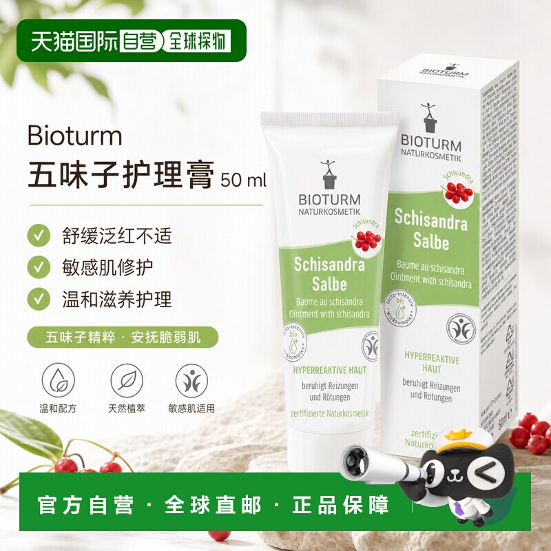 欧洲直邮Bioturm 五味子护理膏 50 ml正品保湿滋润修护