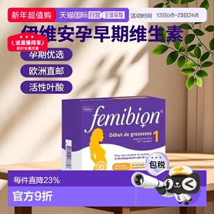 欧洲直邮Femibion/伊维安法版1段孕早期孕妇专用维生素活性叶酸8(