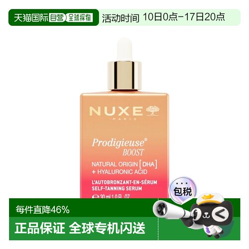 欧洲直邮Nuxe欧树丰盈滋润精华 30ml 补水保湿光泽水润 1-2正品