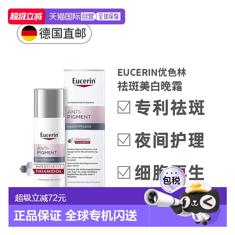 欧洲直邮Eucerin德国优色林抗色素沉着晚霜50ml减少淡化斑点面霜