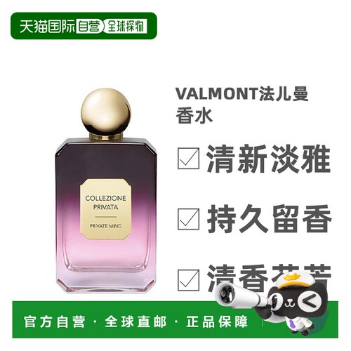 欧洲直邮Valmont法尔曼CP系列私人典藏全系列100ml女士香水正品