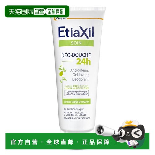 欧洲直邮ETIAXIL法国24H温和型柑橘香体沐浴露200ML/支 除臭正品