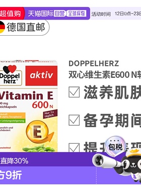 欧洲直邮德国药房版双心Doppelherz维生素E600N胶囊提高性能80粒