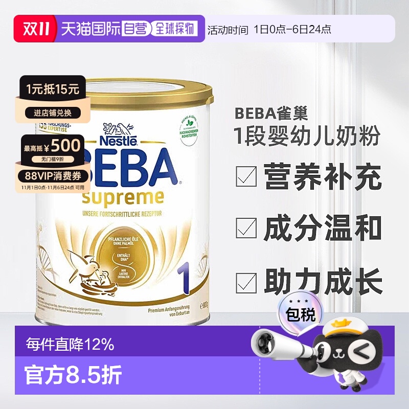 欧洲直邮beba雀巢BEBA至尊1段婴幼儿牛奶粉6个月800g营养正品品牌