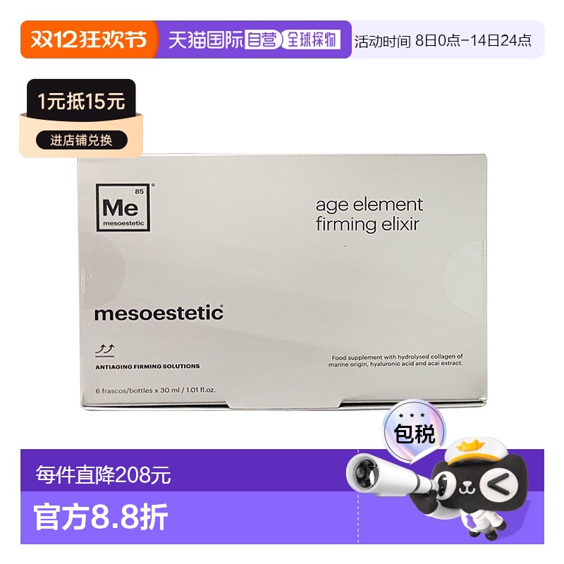 欧洲直邮Mesoestetic美斯蒂克三合一深海胶原蛋白口服液6x30ml紧
