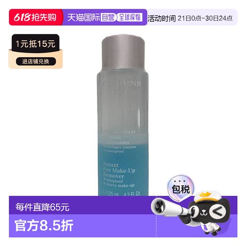 欧洲直邮Clarins娇韵诗即时眼部卸妆水125ml水油双重舒缓肌肤正品