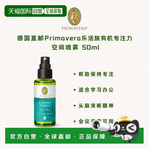 欧洲直邮德国Primavera乐活族有机专注力空间喷雾 50ml正品