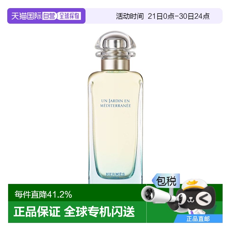 欧洲直邮Hermes爱马仕花园系列地中海香水 EDT淡香水100ml