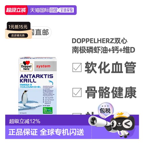 欧洲直邮德国药房Doppelherz双心南极磷虾油+钙+维D胶囊60粒