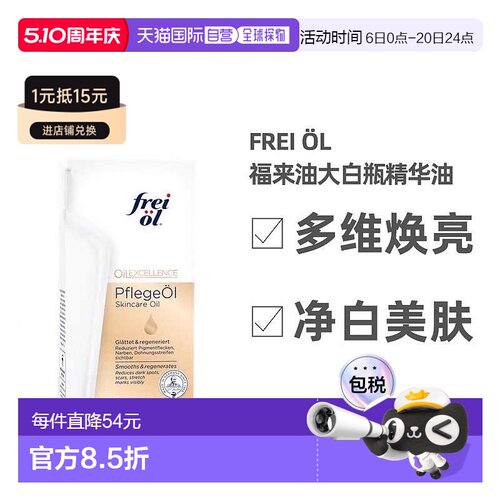 欧洲直邮德国福来油freiol大白瓶精华油200ml匀净美肤按摩