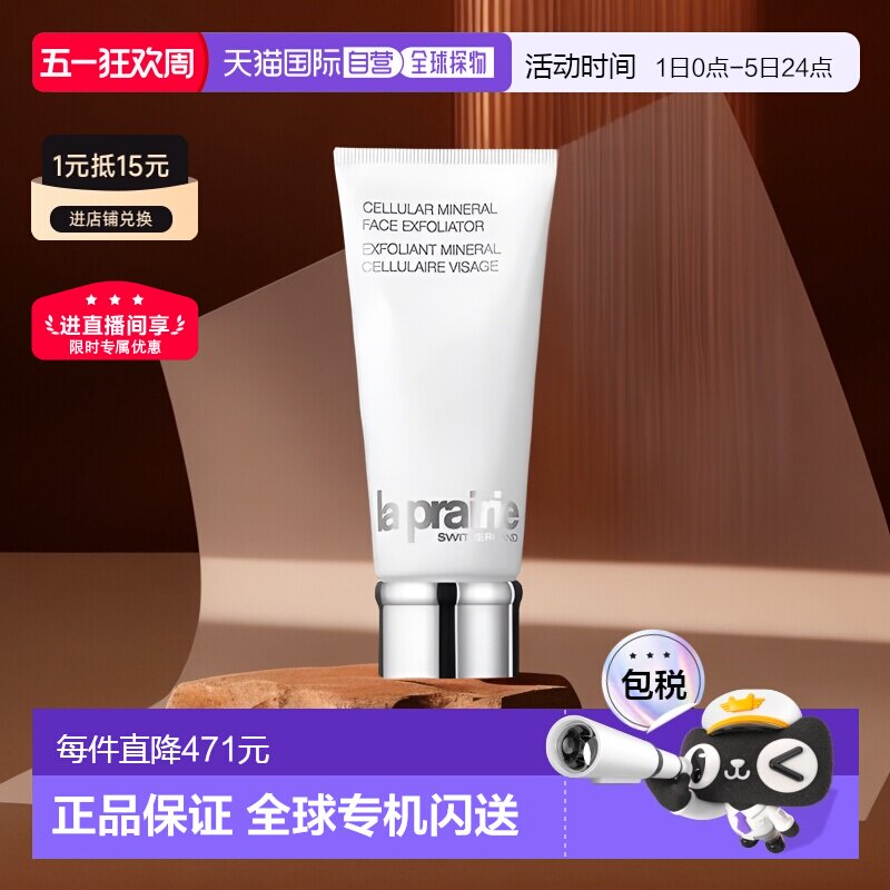欧洲直邮La prairie莱珀妮晶莹矿物磨砂膏100ml 去除角质提亮肤色