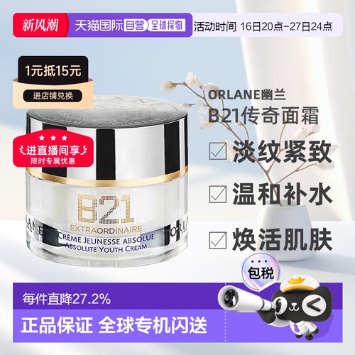欧洲直邮ORLANE幽兰B21传奇面霜淡纹紧致保湿精华霜50ml告白正品