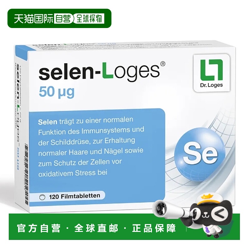 欧洲直邮Loges补硒硒片50微克 120粒