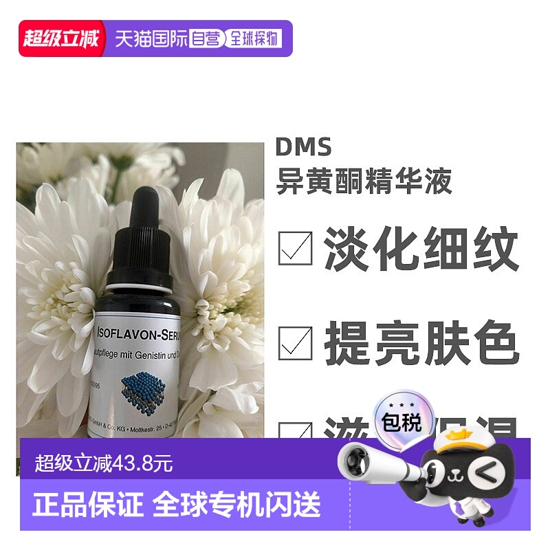 自营｜Dms德美丝异黄酮精华液淡化细纹提亮肤色深度滋润20ml情人