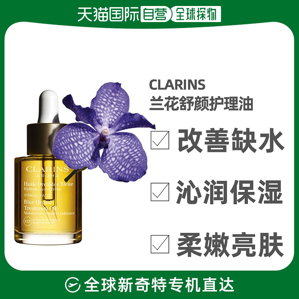 香港直邮CLARINS 娇韵诗 兰花面部护理油 30ML