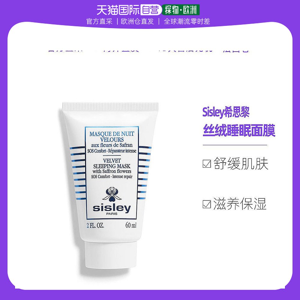欧洲直邮Sisley希思黎藏红花丝绒夜间修护睡眠面膜60ML舒缓
