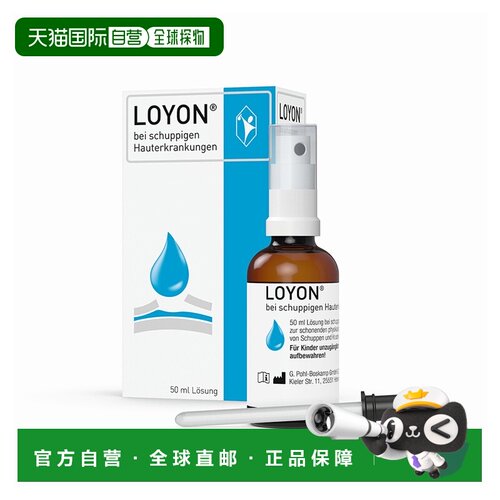 欧洲直邮德国药房LOYON头皮去角质去皮屑液50ml软化鳞屑和结痂